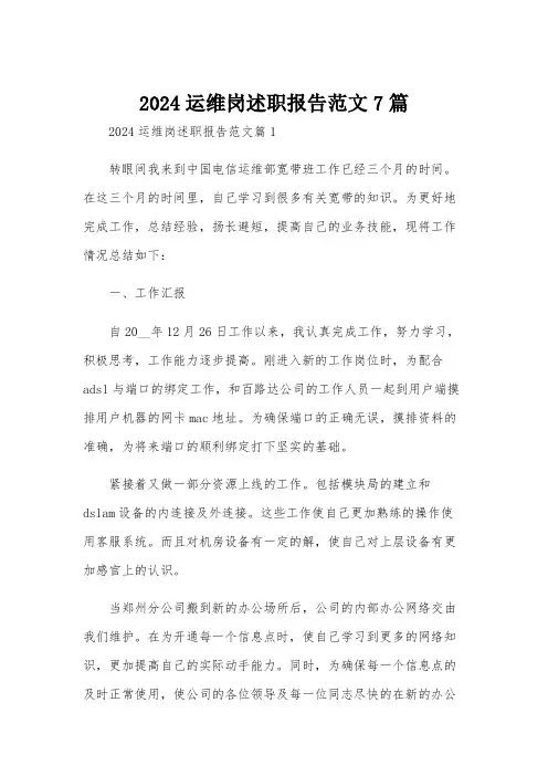 2024运维岗述职报告范文7篇
