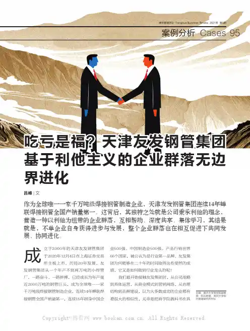 吃亏是福天津友发钢管集团基于利他主义的企业群落无边界进化