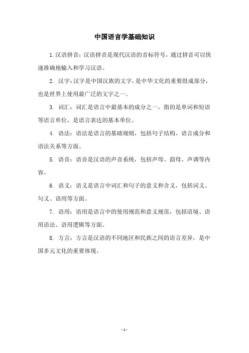 中国语言学基础知识