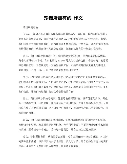 珍惜所拥有的 作文
