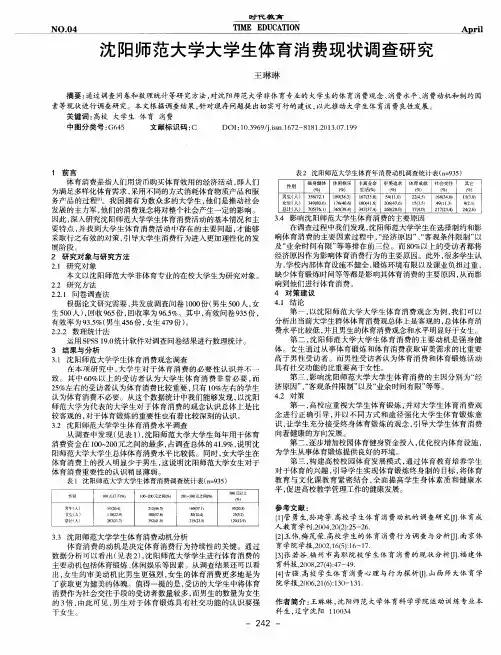 沈阳师范大学大学生体育消费现状调查研究