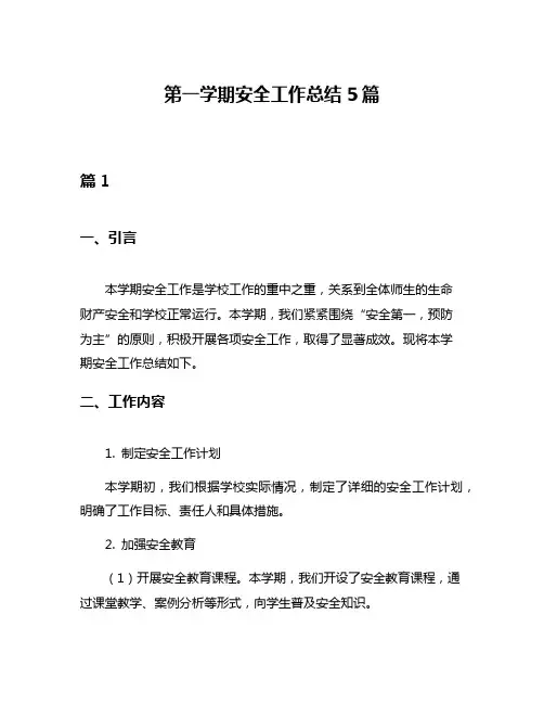 第一学期安全工作总结5篇