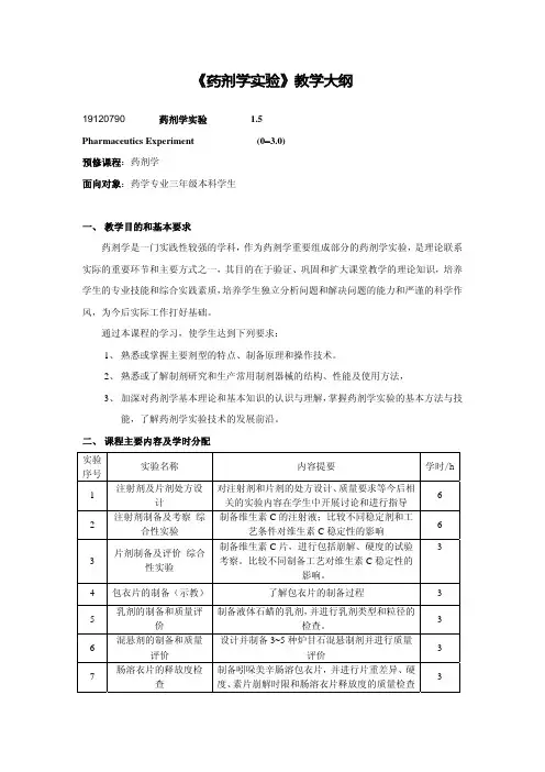 药剂学试验教学大纲