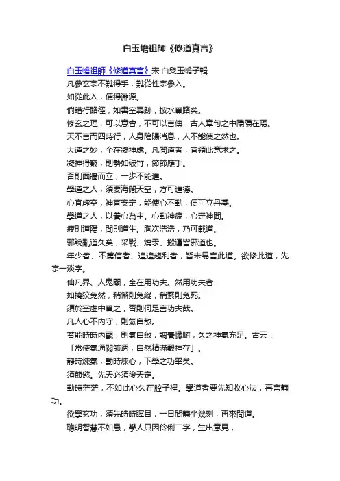 白玉蟾祖師《修道真言》