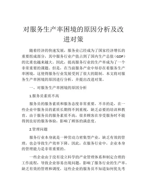 对服务生产率困境的原因分析及改进对策