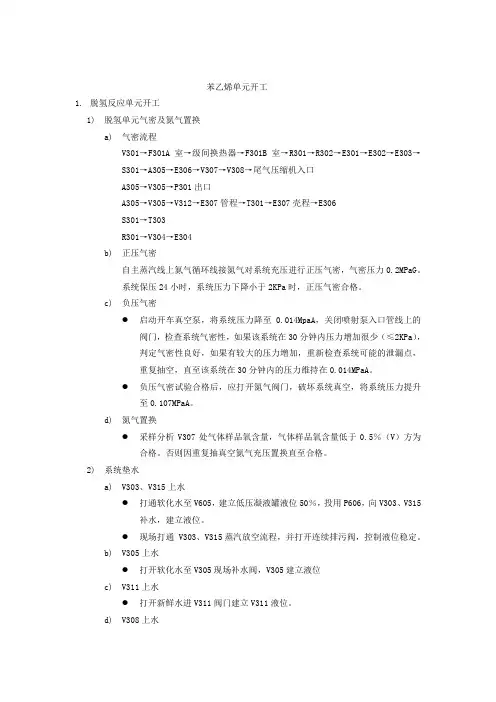 苯乙烯装置开停工讲义 (2)