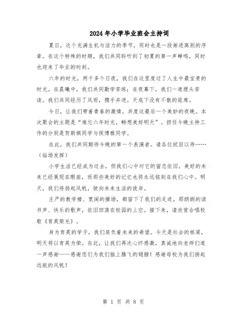 2024年小学毕业班会主持词（4篇）
