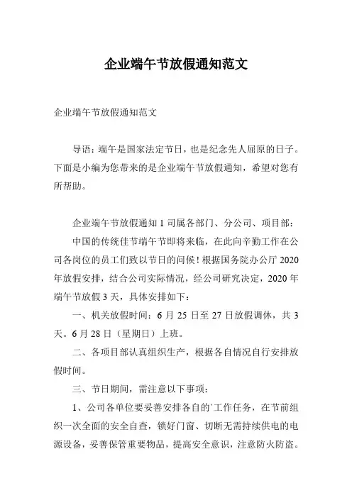 企业端午节放假通知范文