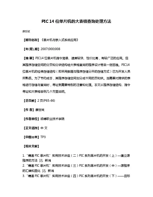 PIC 14位单片机的大表格查询处理方法