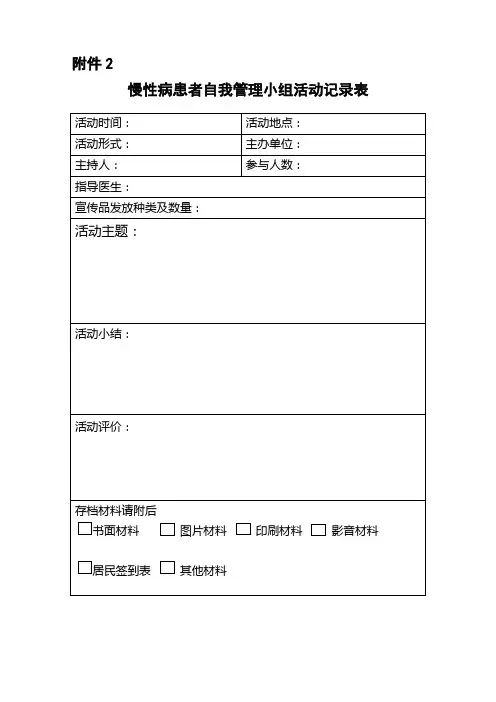 慢性病自我管理小组活动表格