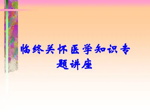 临终关怀医学知识专题讲座