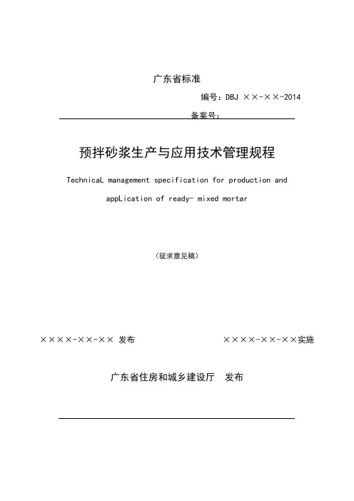 预拌砂浆生产与应用技术管理规程【模板】