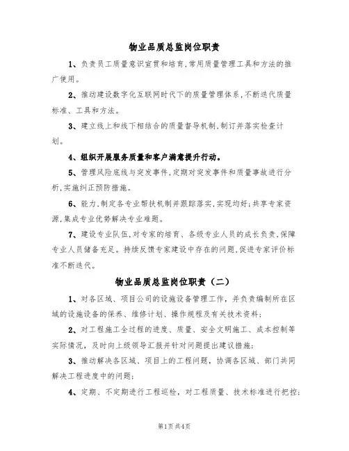 物业品质总监岗位职责（四篇）