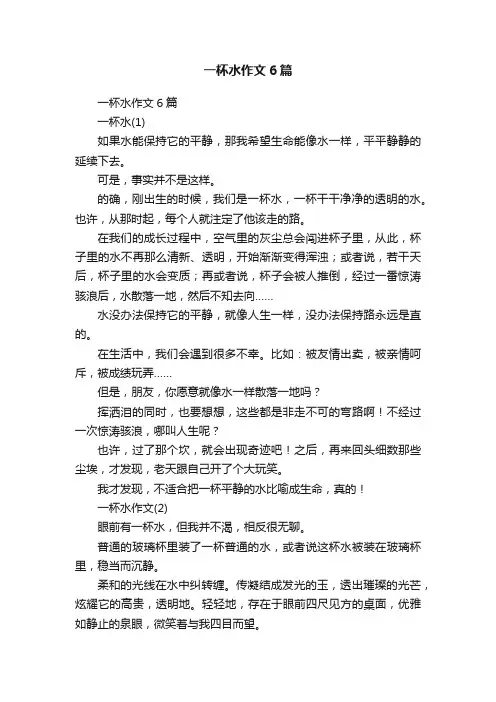 一杯水作文6篇