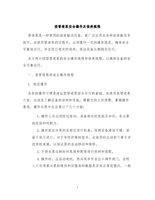 型管道泵安全操作及保养规程