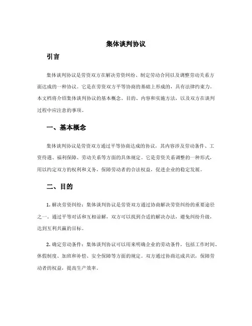 集体谈判协议