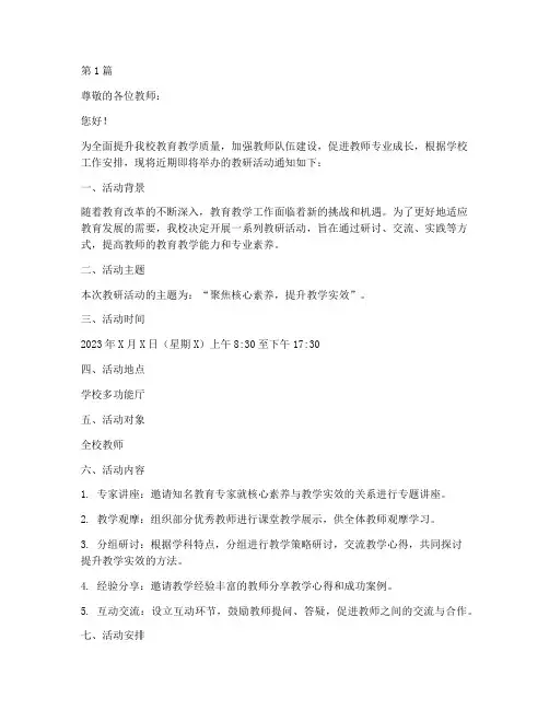 参加教研活动通知模板(3篇)