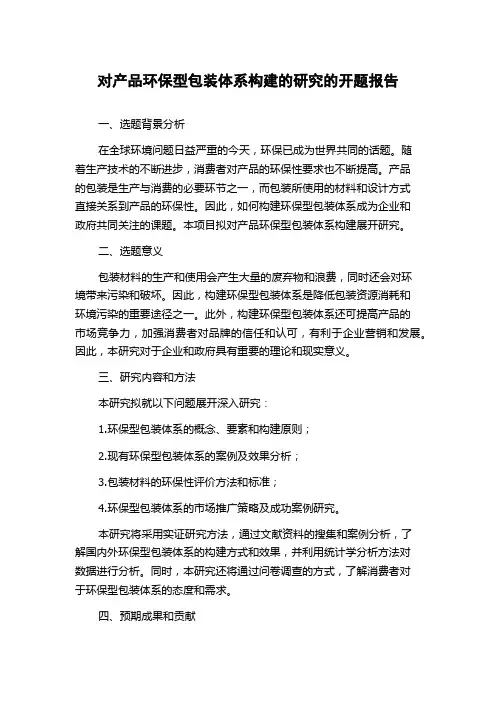 对产品环保型包装体系构建的研究的开题报告