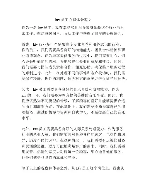 ktv员工心得体会范文