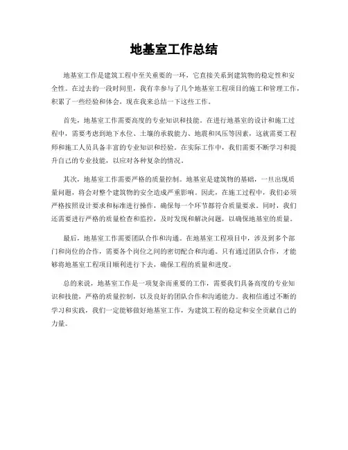 地基室工作总结