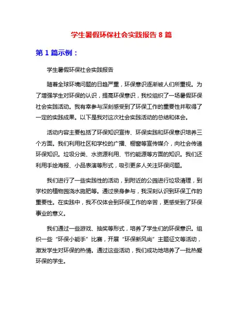 学生暑假环保社会实践报告8篇