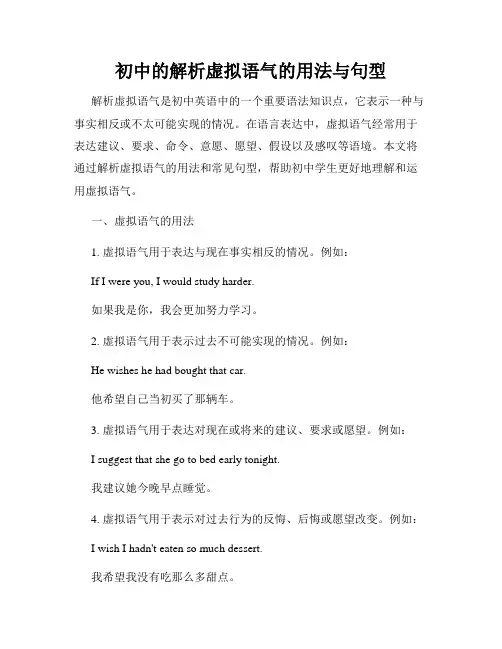 初中的解析虚拟语气的用法与句型