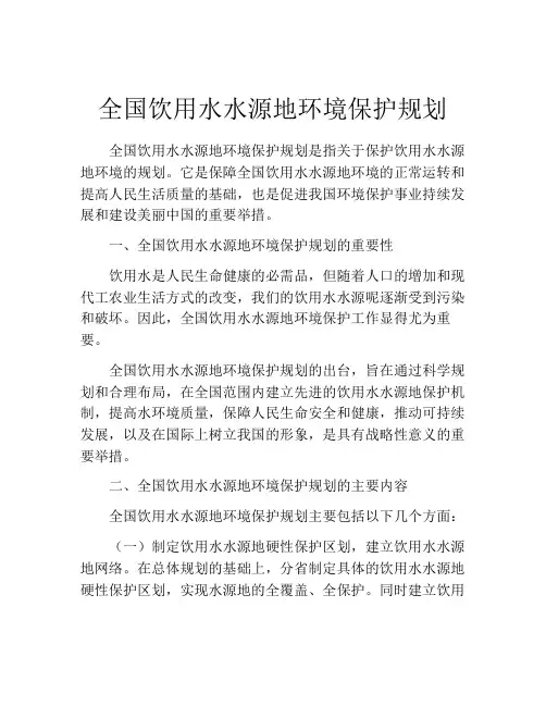 全国饮用水水源地环境保护规划