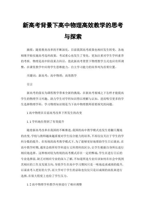 新高考背景下高中物理高效教学的思考与探索
