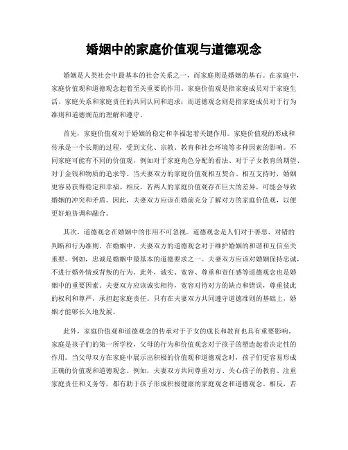 婚姻中的家庭价值观与道德观念