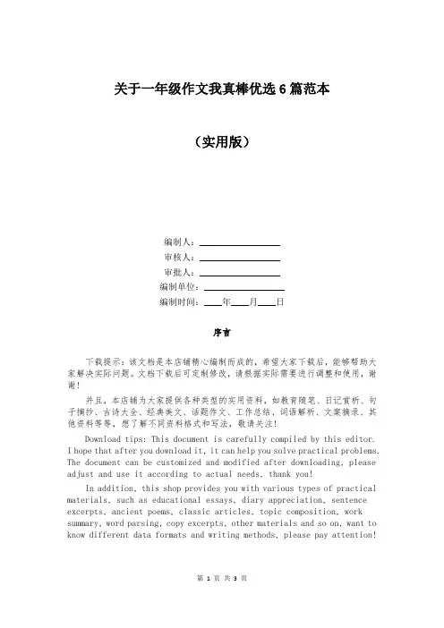 关于一年级作文我真棒优选6篇范本