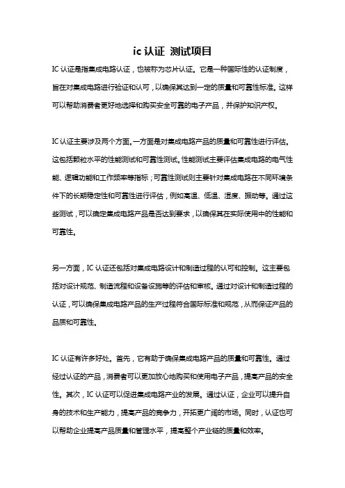 ic认证 测试项目