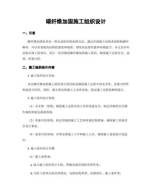 碳纤维加固施工组织设计