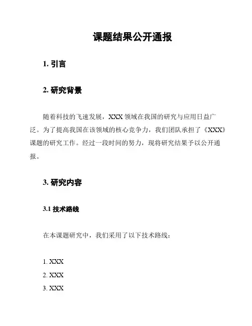 课题结果公开通报