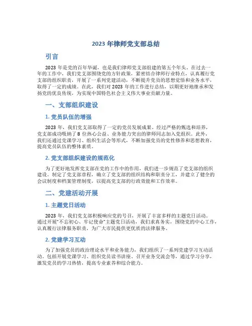 2023年律师党支部总结