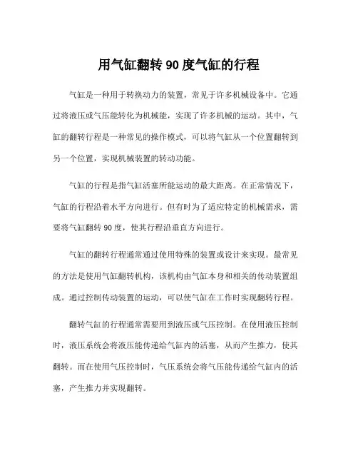 用气缸翻转90度气缸的行程