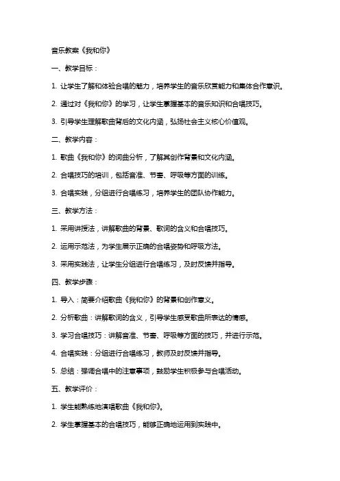 音乐教案《我和你》