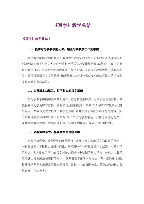 《写字》教学总结
