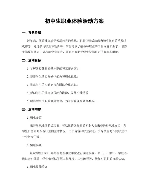 初中生职业体验活动方案