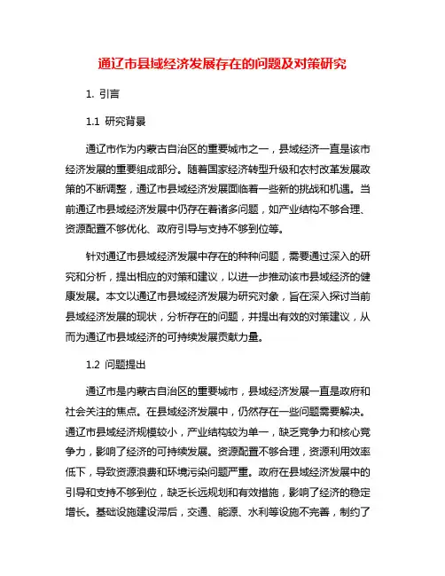 通辽市县域经济发展存在的问题及对策研究