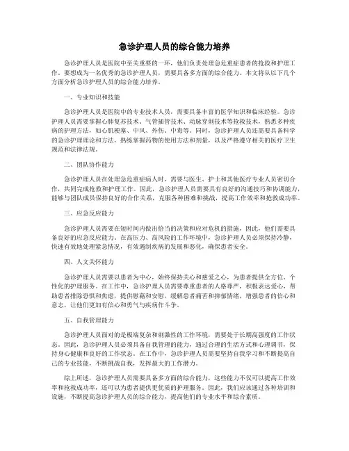 急诊护理人员的综合能力培养