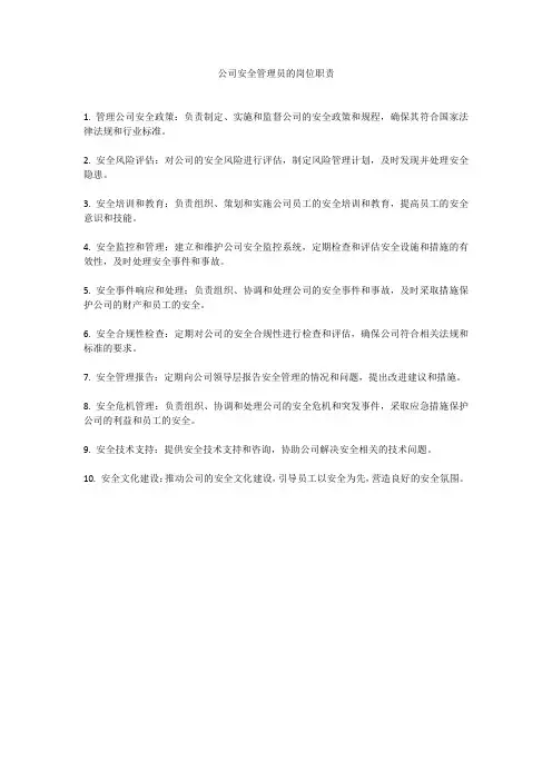 公司安全管理员的岗位职责