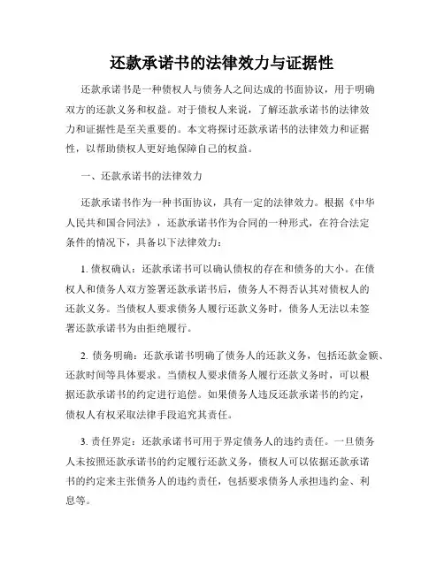 还款承诺书的法律效力与证据性