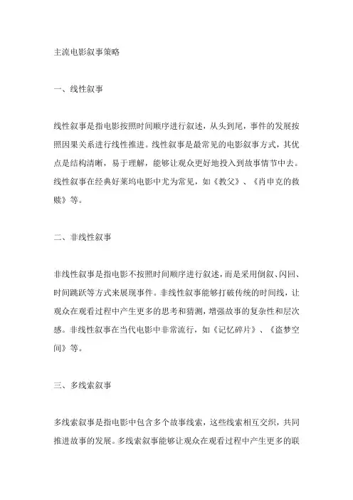 主流电影叙事策略