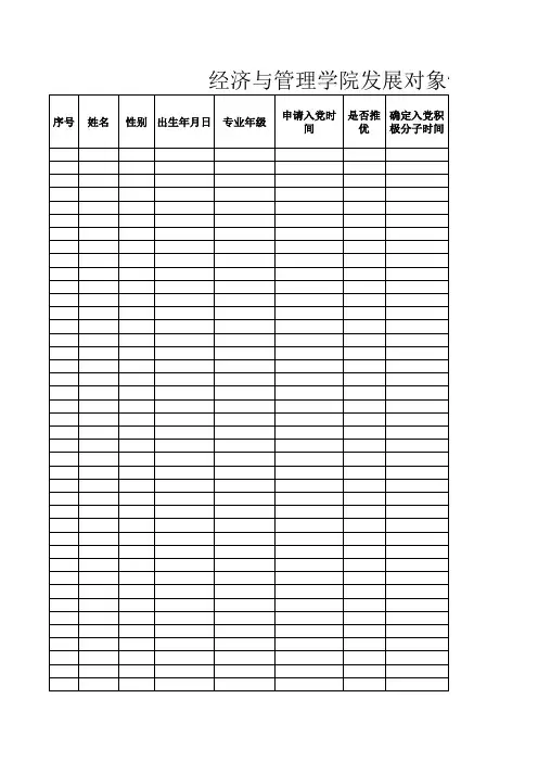 党员发展对象情况登记表