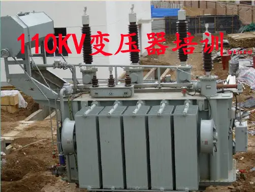 110KV主变压器