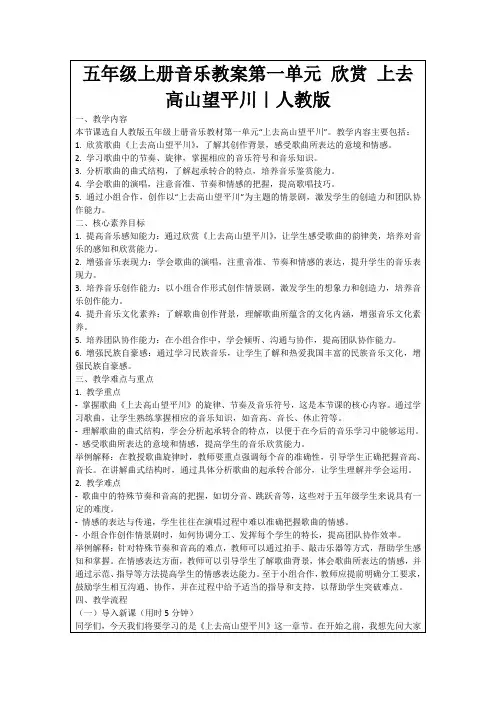 五年级上册音乐教案第一单元欣赏上去高山望平川｜人教版
