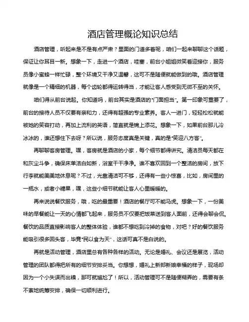 酒店管理概论知识总结