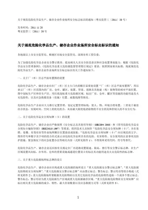 关于规范危险化学品生产、储存企业作业场所安全标志标识的通知
