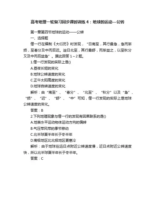 高考地理一轮复习同步课时训练4：地球的运动—公转