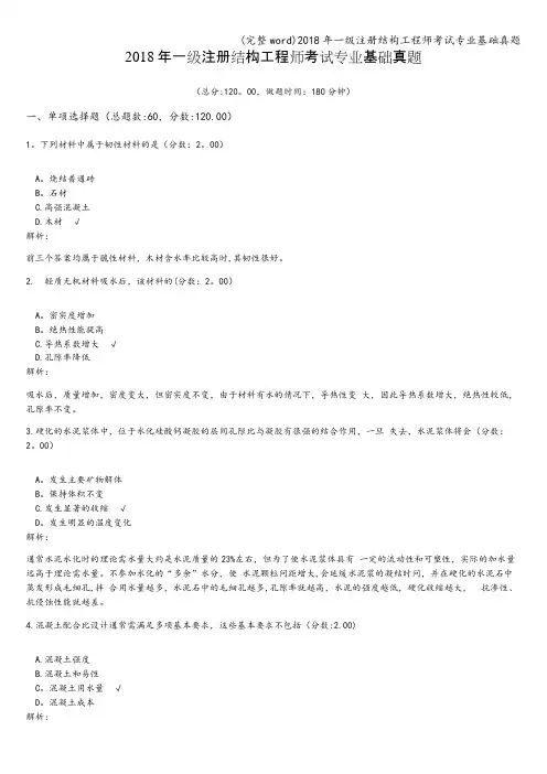 (完整word)2018年一级注册结构工程师考试专业基础真题